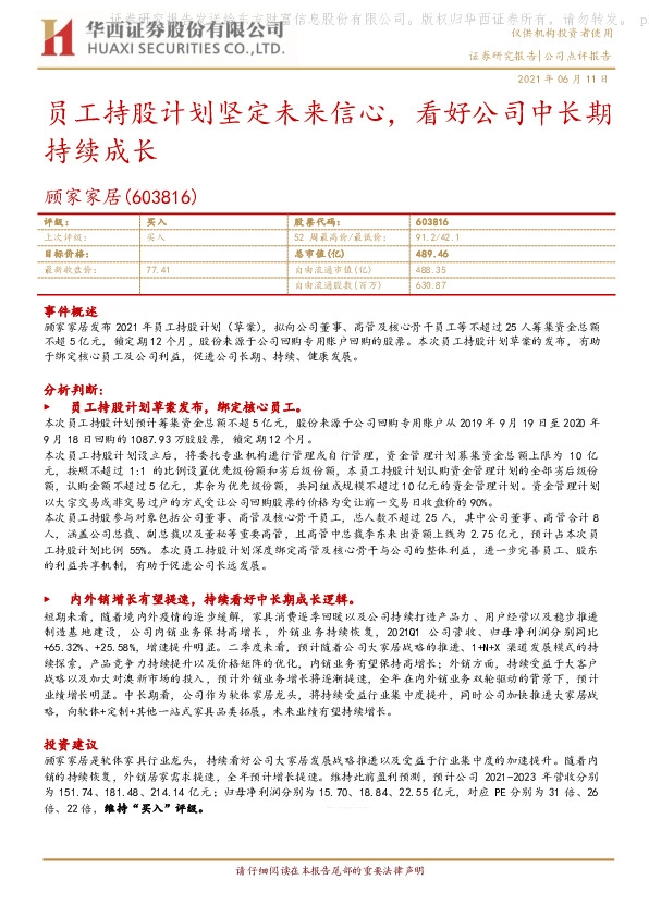 员工持股计划坚定未来信心，看好公司中长期持续成长