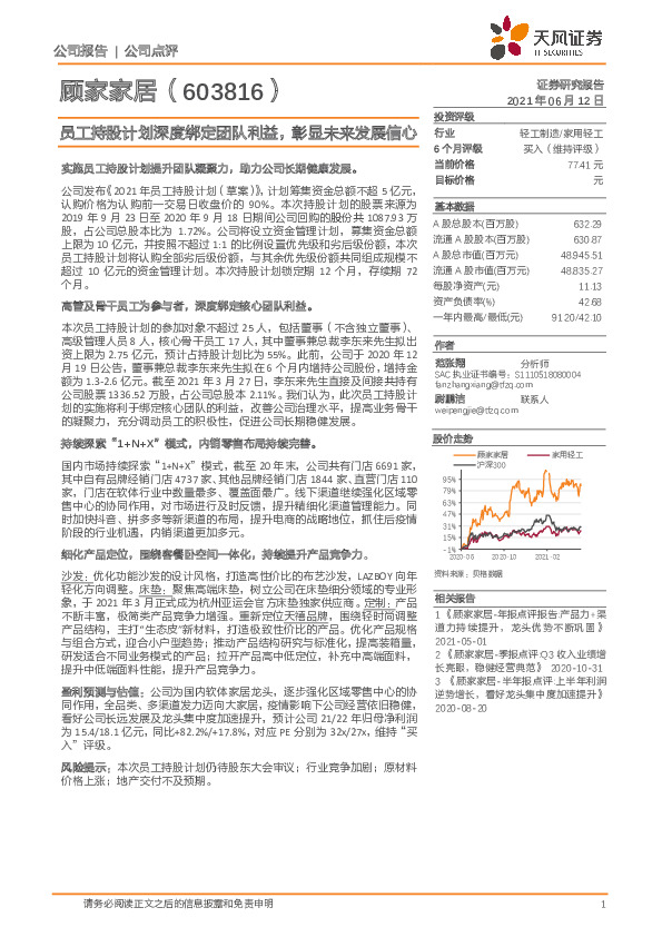 员工持股计划深度绑定团队利益，彰显未来发展信心