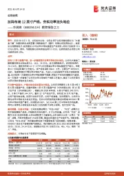 跟踪报告之三：加码布局12英寸产线，夯实功率龙头地位