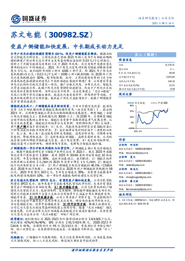 受益户侧储能加快发展，中长期成长动力充足