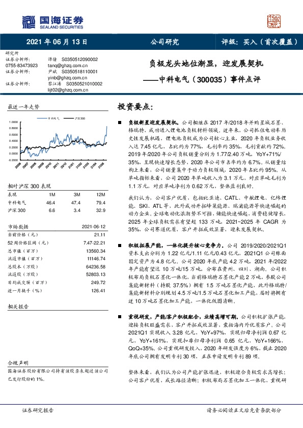 事件点评：负极龙头地位渐显，迎发展契机