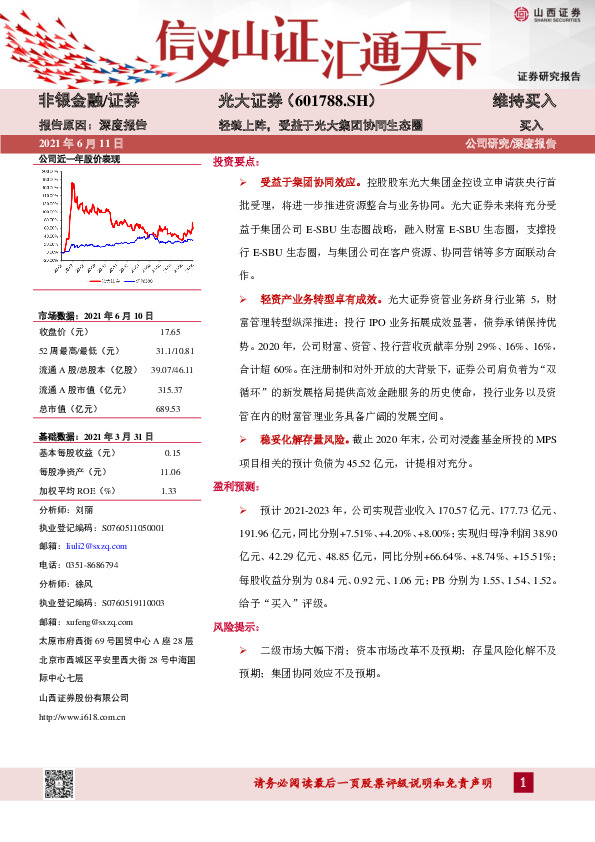 轻装上阵，受益于光大集团协同生态圈