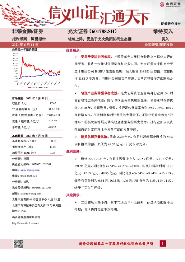 轻装上阵，受益于光大集团协同生态圈