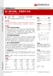 中国联通点评报告：重入富时指数，有望提升估值