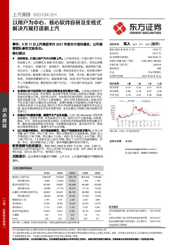 以用户为中心，核心软件自研及全栈式解决方案打造新上汽