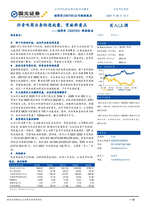 跟踪报告：抖音电商业务快速起量，贡献新看点