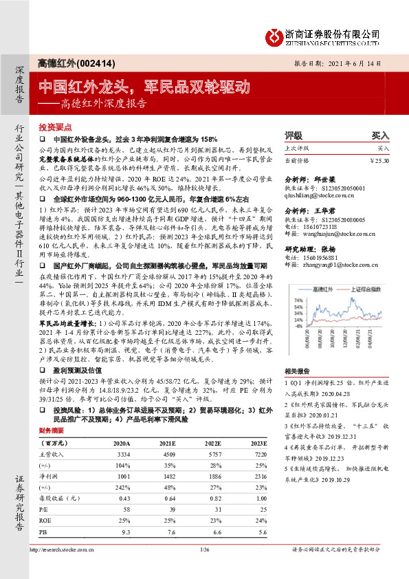 高德红外深度报告：中国红外龙头，军民品双轮驱动