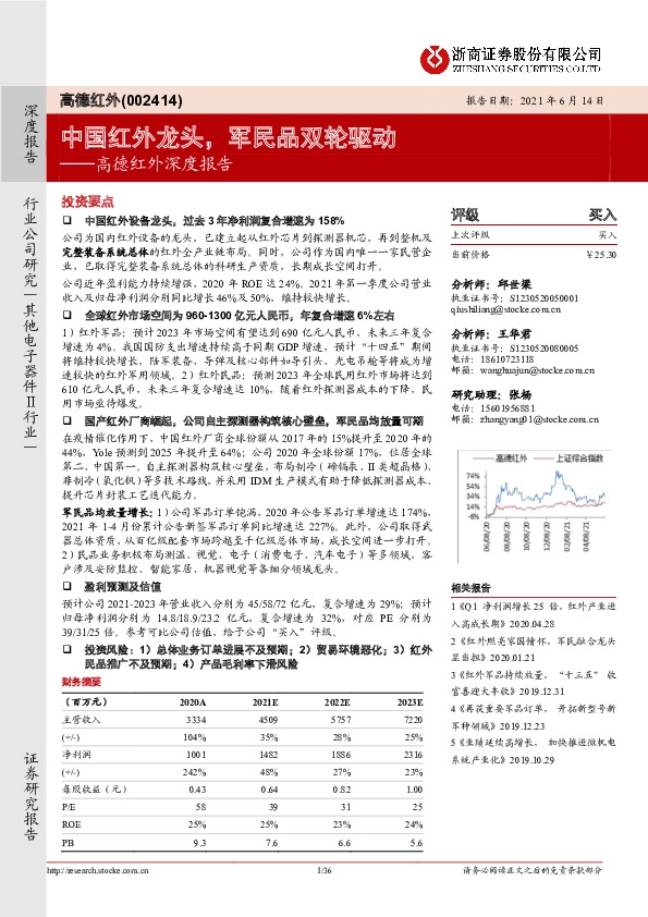 高德红外深度报告：中国红外龙头，军民品双轮驱动