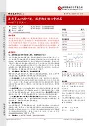 顾家家居点评：发布员工持股计划，深度绑定核心管理层