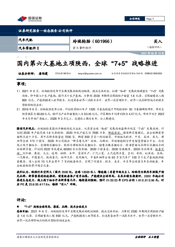 重大事件快评：国内第六大基地立项陕西，全球“7+5”战略推进