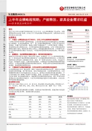 弘亚数控业绩点评:上半年业绩略超预期;产能释放、家具设备需求旺盛