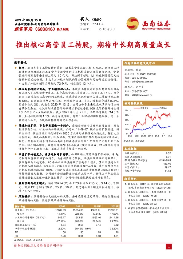 推出核心高管员工持股，期待中长期高质量成长