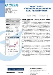 定增预案建设488座换电站大力推进移动能源业务;积极分红回馈中长期股东