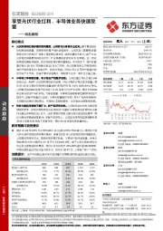 动态跟踪：享受光伏行业红利，半导体业务快速放量