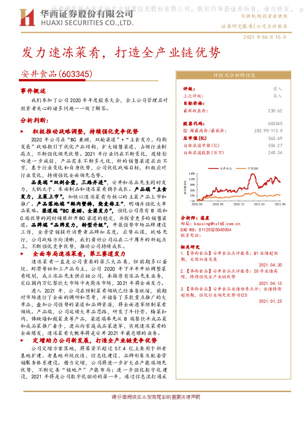 发力速冻菜肴，打造全产业链优势