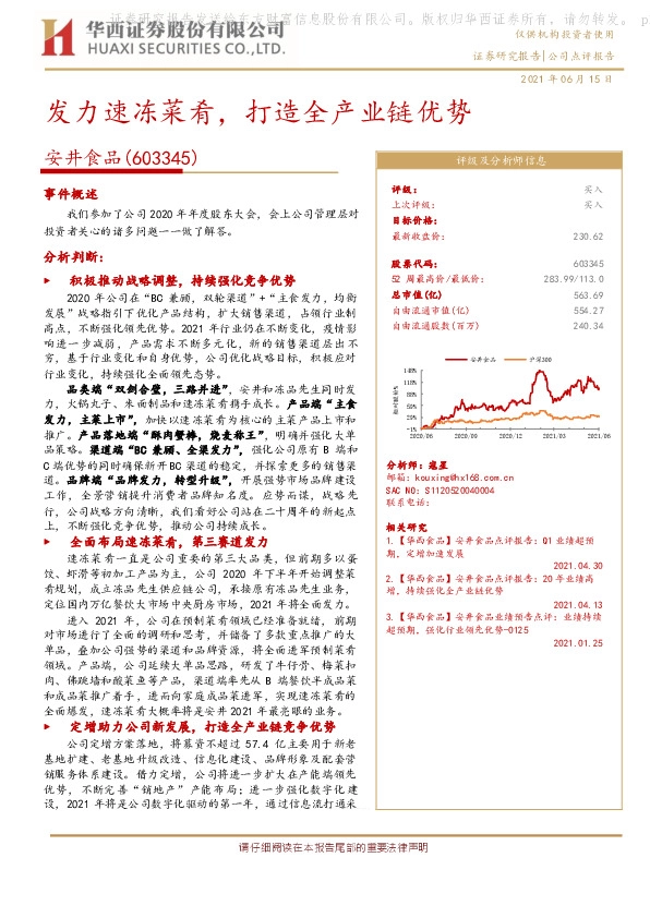 发力速冻菜肴，打造全产业链优势