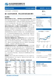 核心业务巩固优势，新业务实现突破性增长