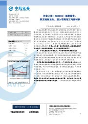 深度报告:轨交耗材龙头,深入布局军工与新材料