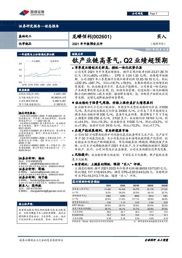 2021年中报预告点评：钛产业链高景气，Q2业绩超预期