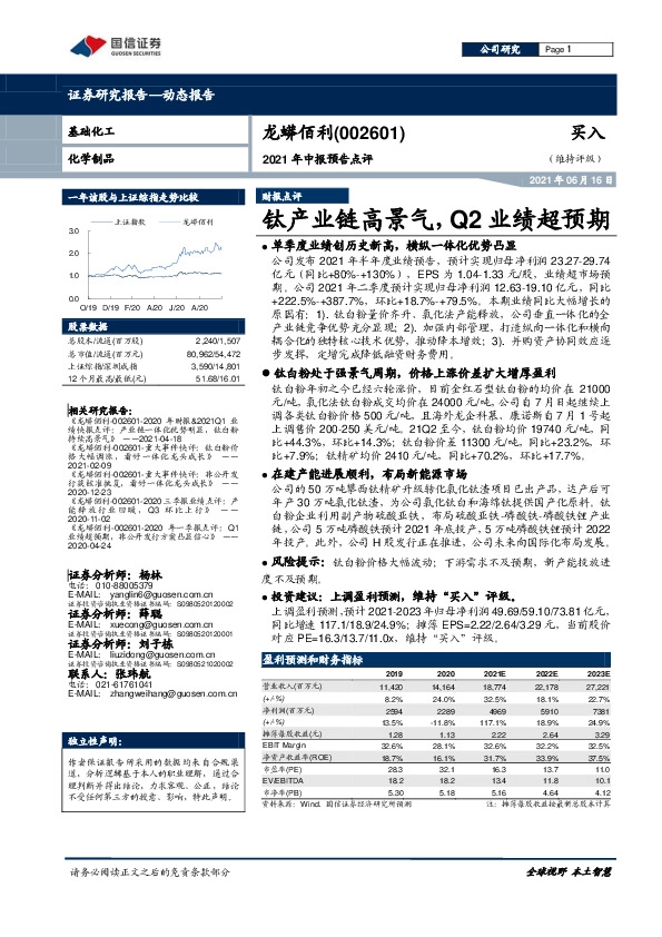 2021年中报预告点评：钛产业链高景气，Q2业绩超预期