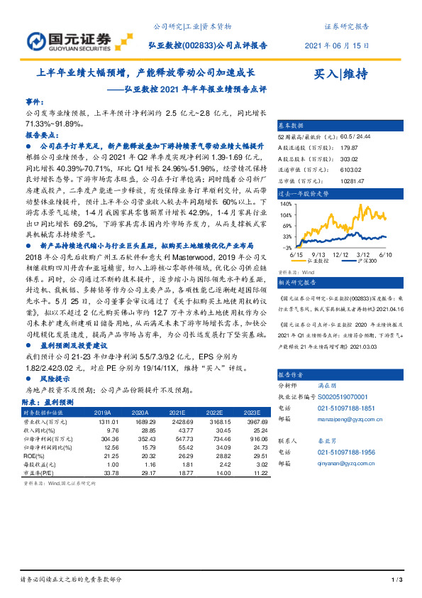 弘亚数控2021年半年报业绩预告点评：上半年业绩大幅预增，产能释放带动公司加速成长