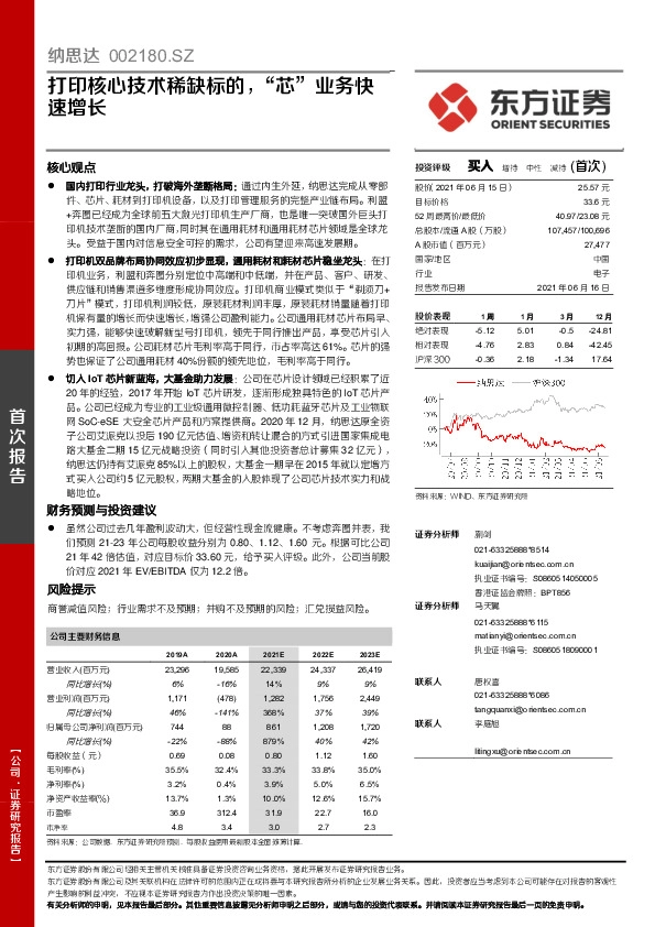 打印核心技术稀缺标的，“芯”业务快速增长