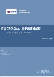 公司深度报告：特色CRO企业，处于高速发展期