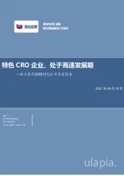 公司深度报告:特色CRO企业,处于高速发展期