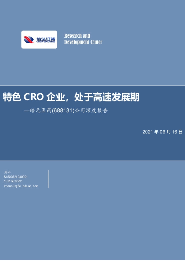 公司深度报告：特色CRO企业，处于高速发展期