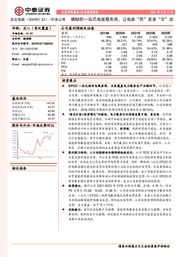 稀缺的一站式电能服务商，让电能“苏”送更“文”定