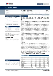 航空工业混改典范，唯一航空氧气系统供应商