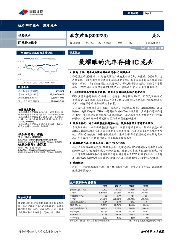 最耀眼的汽车存储IC龙头