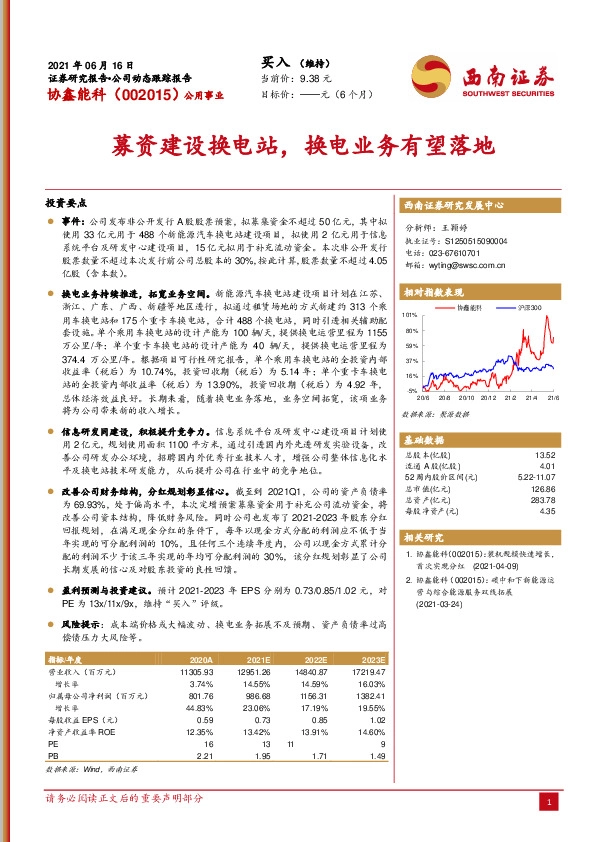募资建设换电站，换电业务有望落地