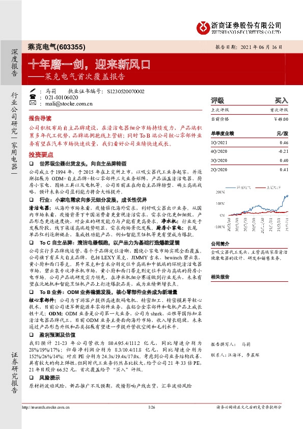 莱克电气首次覆盖报告：十年磨一剑，迎来新风口