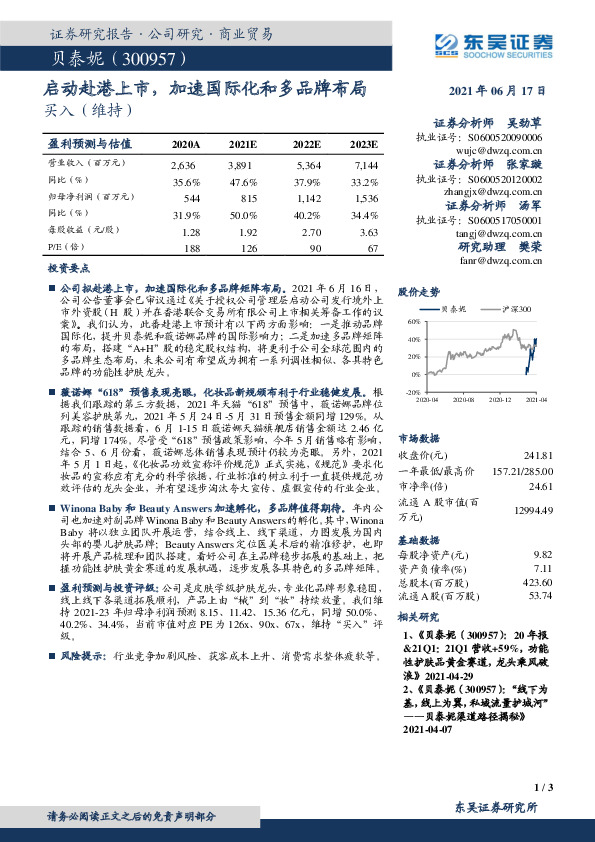 启动赴港上市，加速国际化和多品牌布局