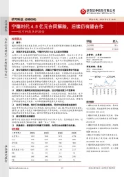 杭可科技点评报告：宁德时代4.8亿元合同解除，后续仍有望合作