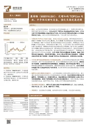 定增加码TOPCon电池、半导体及锂电设备，强化长期发展逻辑