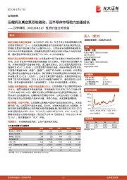 投资价值分析报告:压缩机及真空泵双轮驱动,泛半导体市场助力加速成长