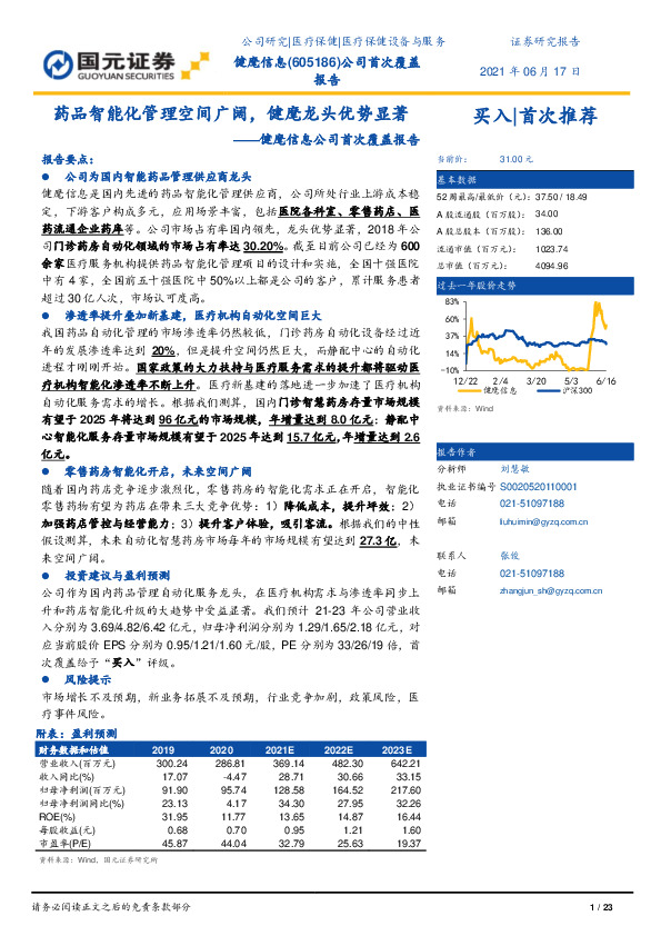 健麾信息公司首次覆盖报告：药品智能化管理空间广阔，健麾龙头优势显著