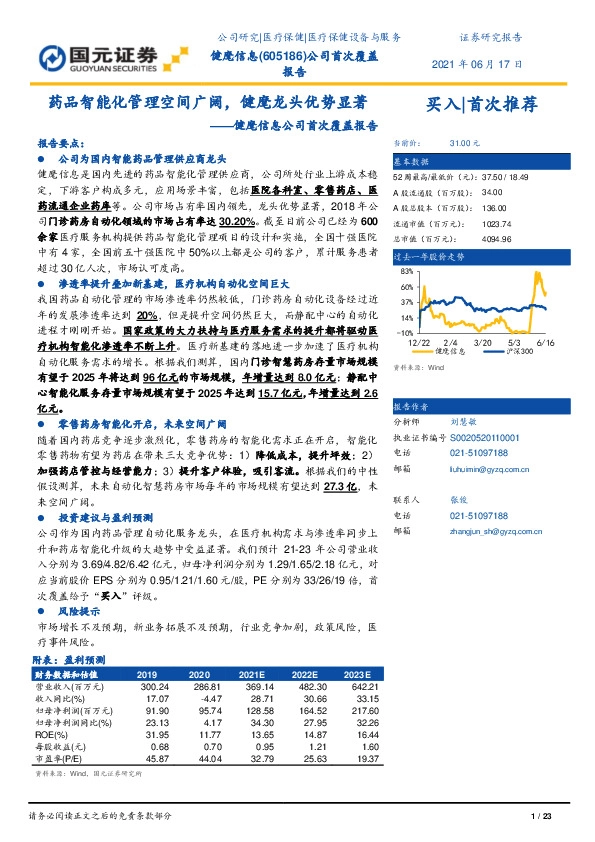 健麾信息公司首次覆盖报告：药品智能化管理空间广阔，健麾龙头优势显著