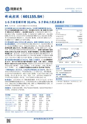 1-5月销售额同增32.4%，5月拿地力度显著提升