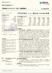 万华化学报告（二）：解析MDI行业运行规律