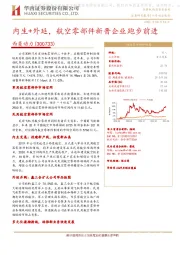 内生+外延，航空零部件新晋企业跑步前进