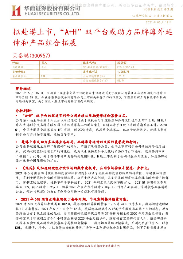 拟赴港上市，“A+H”双平台或助力品牌海外延伸和产品组合拓展