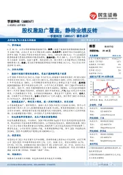 事件点评:股权激励广覆盖,静待业绩反转