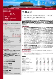 首台8英寸CCP刻蚀设备顺利付运，正式发布高性能Mini-LED量产用MOCVD设备