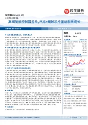 高端智能控制器龙头,汽车+频射芯片驱动未来成长