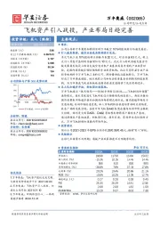 飞机资产引入战投，产业布局日趋完善