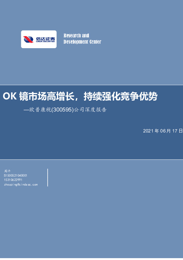 公司深度报告：OK镜市场高增长，持续强化竞争优势