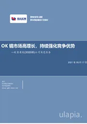 公司深度报告:OK镜市场高增长,持续强化竞争优势